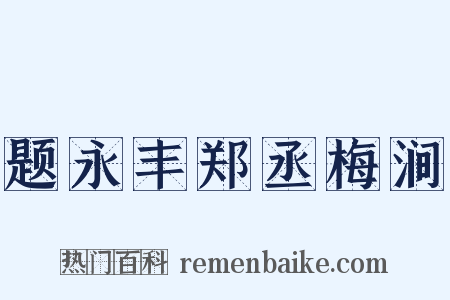题永丰郑丞梅涧是什么意思的图片